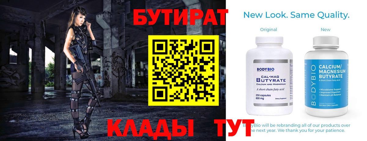 Бутират  БУТИРАТ оксибутират  Вход с VPN  Тавда 